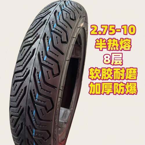 2.75-10半热熔轮胎10寸热熔代驾外卖轮胎14/2.75前后半热熔8层