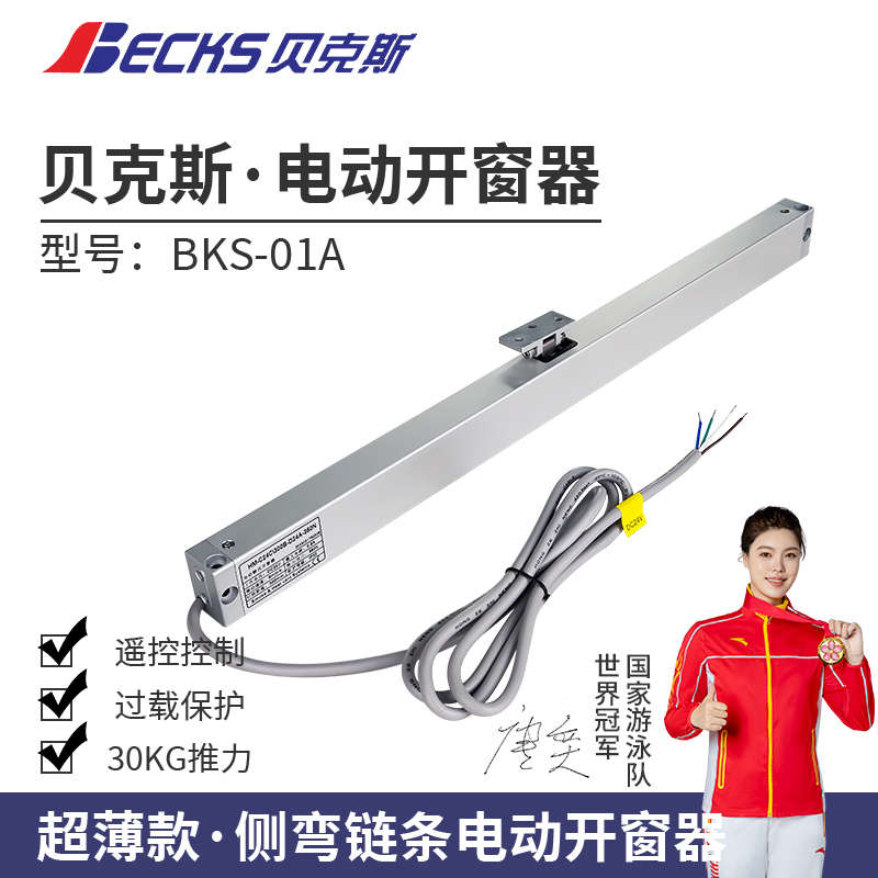 becks贝克斯超薄款侧弯链条纱窗一体电动开窗器推拉遥控控制开关