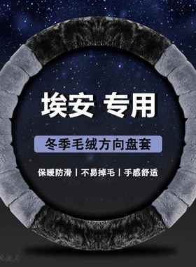 方向盘套冬季毛绒埃安yplus广汽埃安s魅580 Splus YV汽车把套保暖