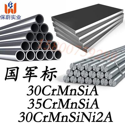 国军标30CrMnSiA合金钢板 35CrMnSi圆钢 30CrMnSiNi2A圆棒GJB零切