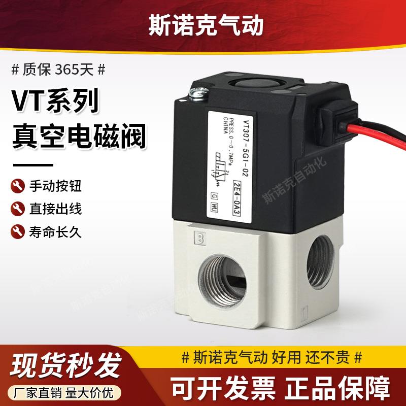 气动高频电磁阀二位三通真空负压控制阀VT307-5G1-02/4G1/6G1-01