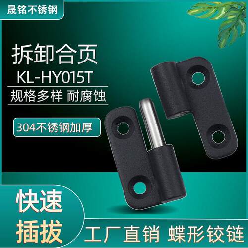 KL-HY015T脱卸合页2.5寸304不锈钢1.5寸机械设备铰炼电柜门窗合页
