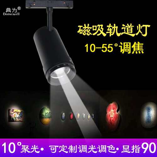 典为10-55度10W博物馆照画小射灯超聚光磁吸射灯可调焦磁吸轨道灯