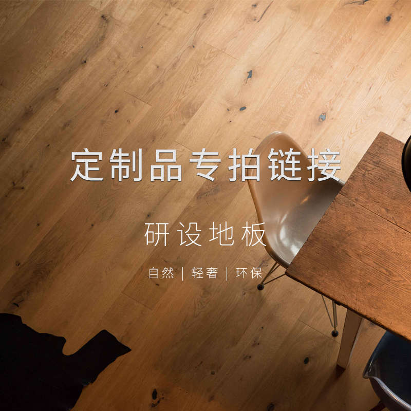 研设地板 定制品链接专拍 定做定制三层多层实木复合地板颜色尺寸