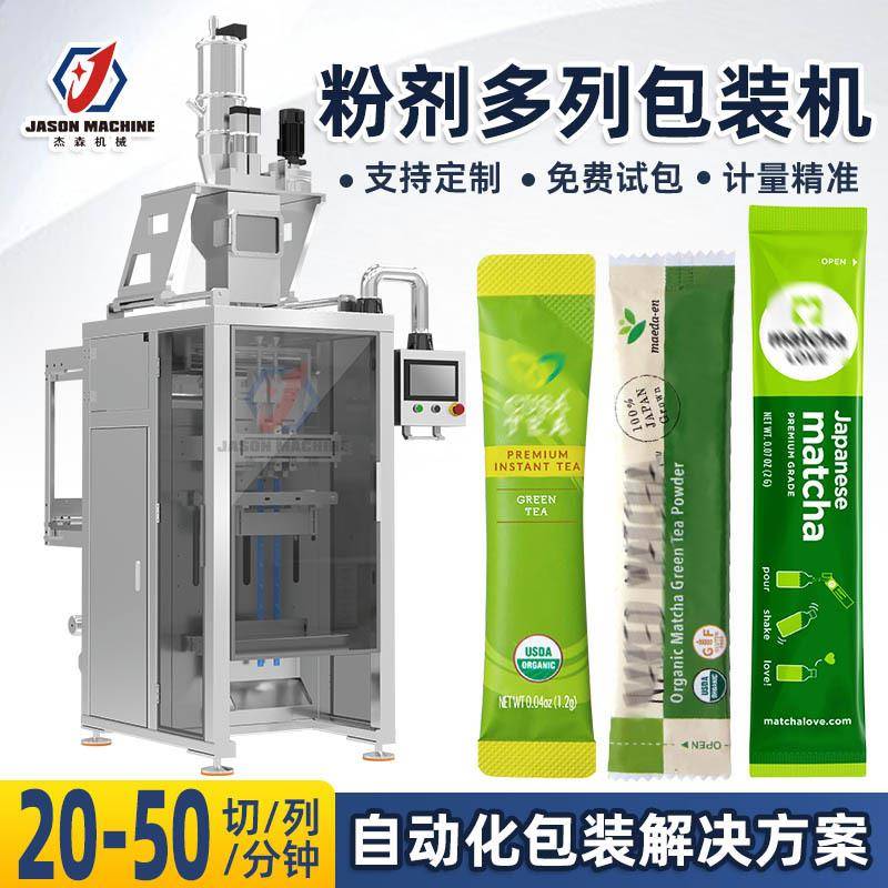 绿茶粉抹茶粉包装机多列粉剂全自动定量包装机背封长条袋包装机