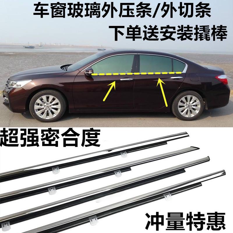 适用14-21款九代半十代英诗派雅阁车窗玻璃外压条防水车门密封条