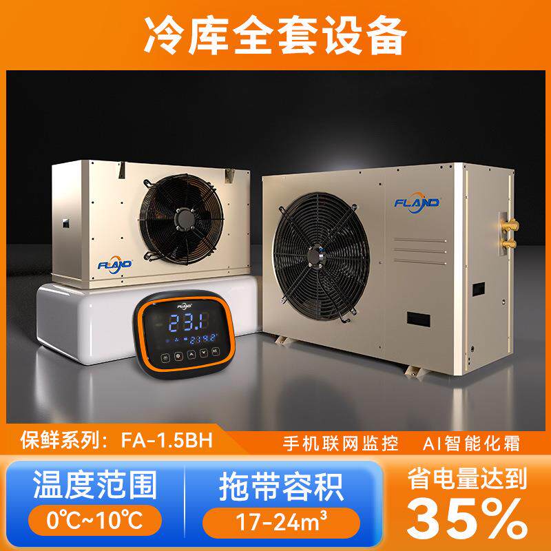 富澜德辉煌系列冷库全套设备制冷机组风机控制面板膨胀阀四件套