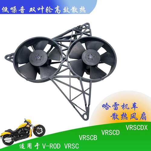 Harley Davidson V-Rod VRSC/B/D/DX散热风扇平替2VA58-A101-46A
