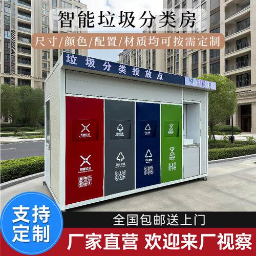 厂家直销智能垃圾分类房 小区户外环卫垃圾收集房 垃圾分类亭成品