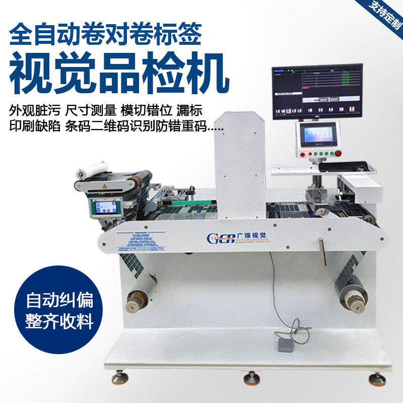 广瑔全自动卷料视觉检测品检机薄膜开关模切尺寸标签外观检验机