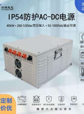 AC-DC高压直流电源40kW工业级AC260-530V转DC50-1000V高功率稳压