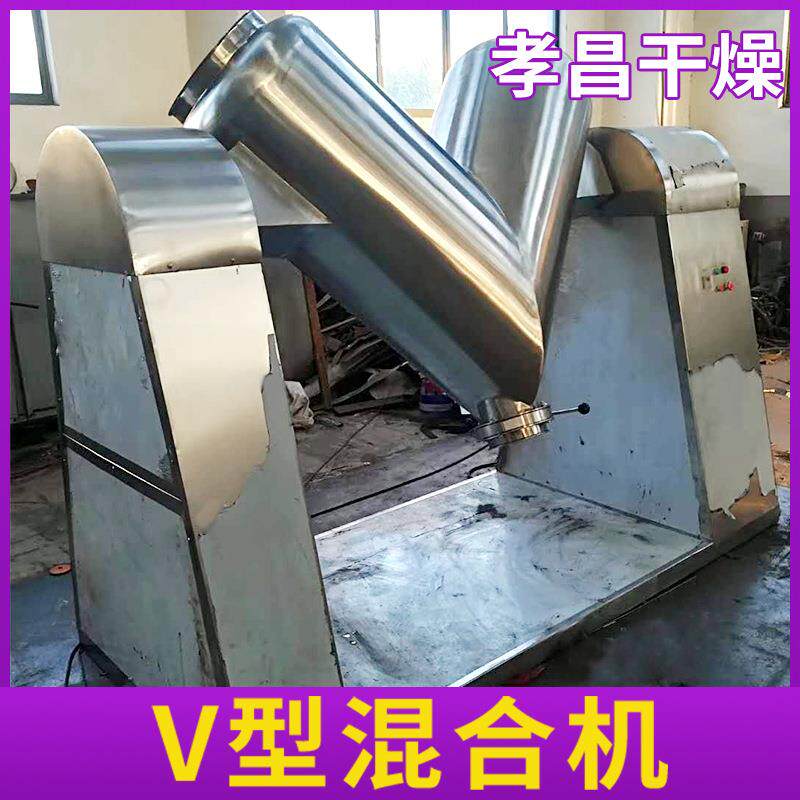 化V型混合机粉末颗粒状料机食品医药搅工干SLC粉拌机小混型电动立