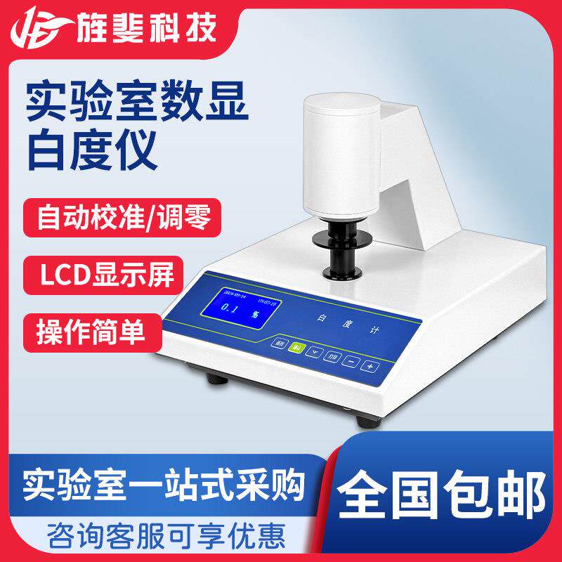 旌斐可携式数显白度计纸张石灰面粉白度测试仪实验室白度测定仪