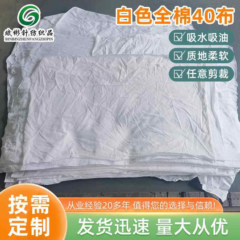 白色全棉40擦机布厂家直供吸油吸水不掉毛纯棉碎布料布头工业抹布