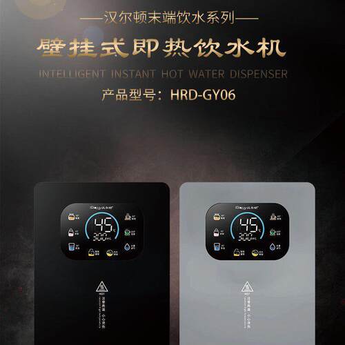 末端饮水机家用汉尔顿HRD-GY06即热即饮五档水温防干烧直饮