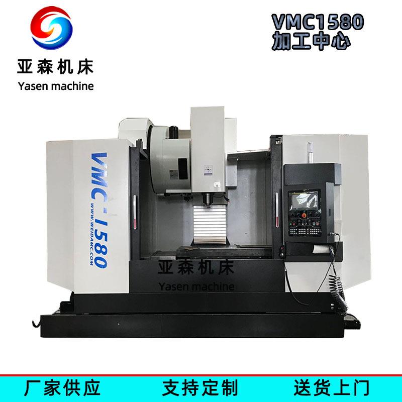 加工中心厂家供应VMC1580立式加工中心数控铣床CNC电脑锣