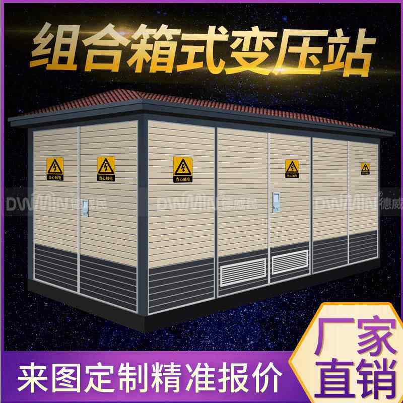 欧式美式箱变组合变电站箱式变压器10kv/0.4kv高压配电房成套厂家