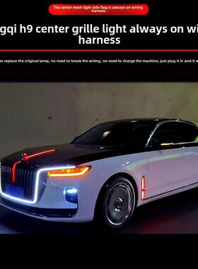 适用于红旗H9中网灯常亮解码线束模块中文网红标准灯升级长亮解码