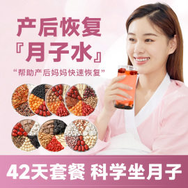 月子水材料包月子(包月子)茶，产后剖腹产月子汤，42天食谱营养餐粥套餐食材30