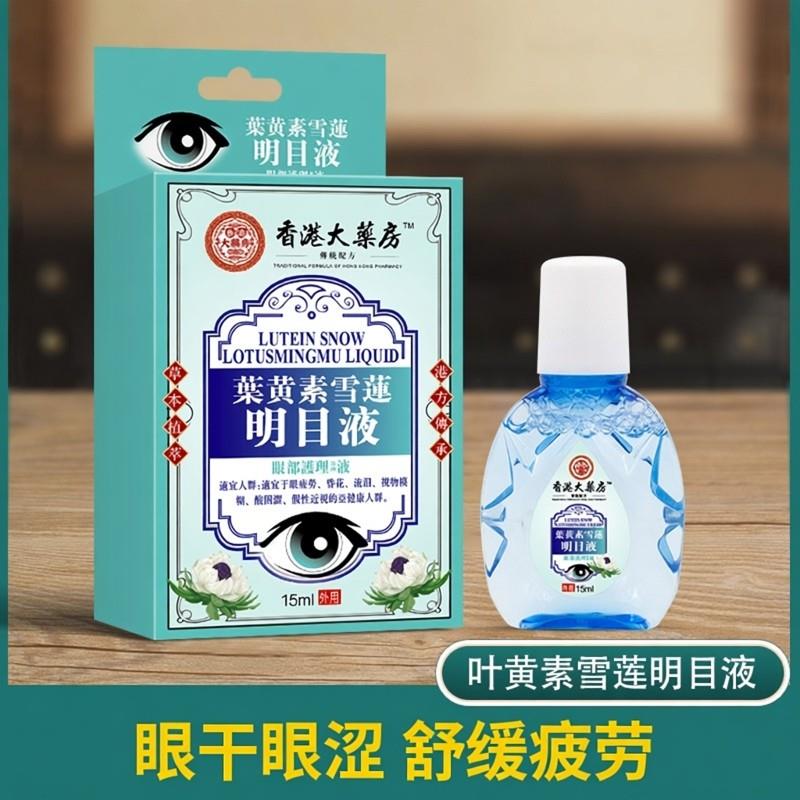 香港大药房叶黄素雪莲明目液滴眼液眼睛干涩眼部护理液疲劳昏花液