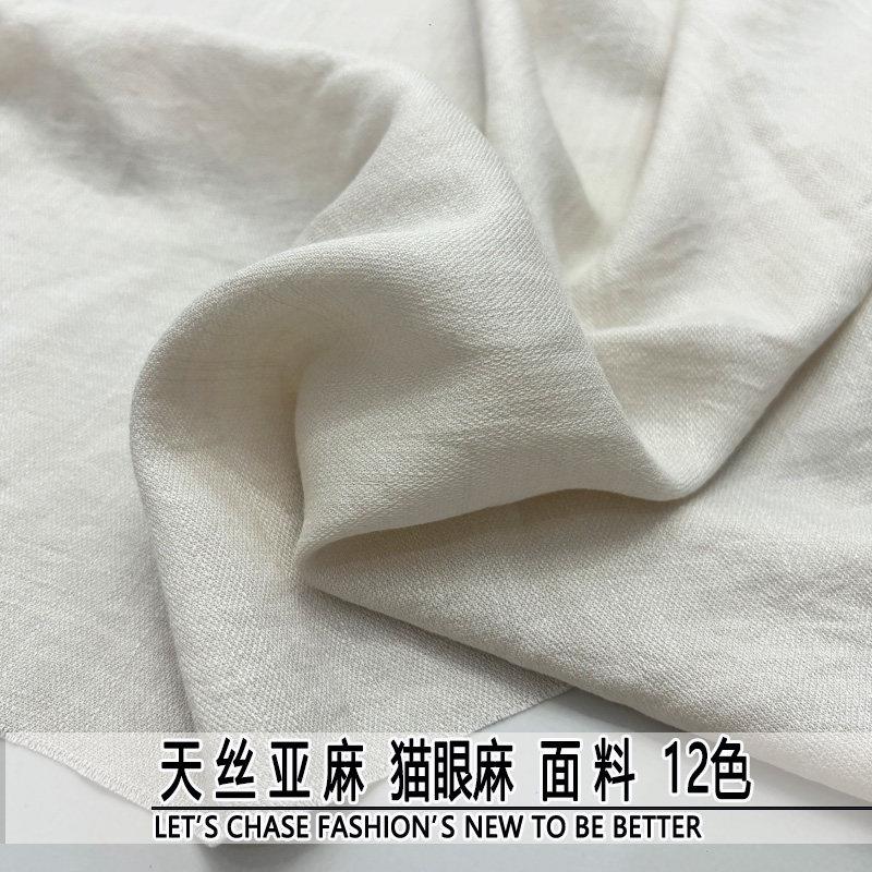天丝亚麻猫眼麻布料软垂透气夏凉裤子洋装衬衫薄外套设计师面料