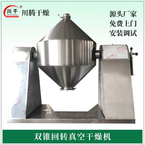 硫酸剂双锥回转干燥机 全脂奶粉玉米浆干燥机 麦芽糖果胶干燥设备