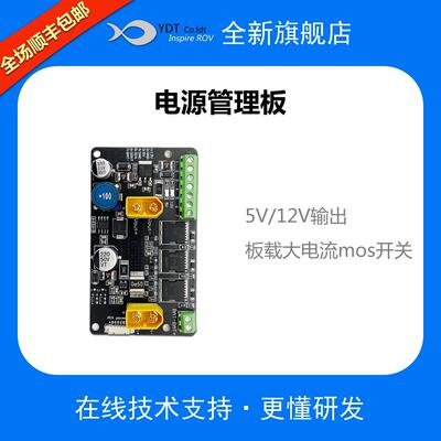 ROV水下机器人电源管理板 MOS大电流开关模块 分电板 控制器电源A