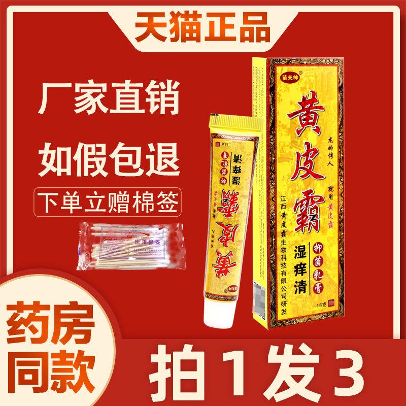噜噜鼠正品苗夫神黄皮霸湿清抑菌乳膏黄皮霸皮肤外用草本软膏天猫