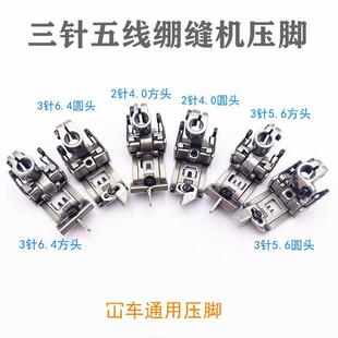 4.8 飞马绷缝机坎车带刀中分压脚三针五线冚车4.0 5.66.4压脚