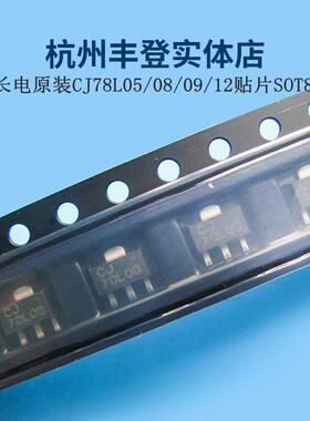 长晶CJ78L05 78L08 78L09 78L12 贴片SOT-89三极管原装三端稳压管