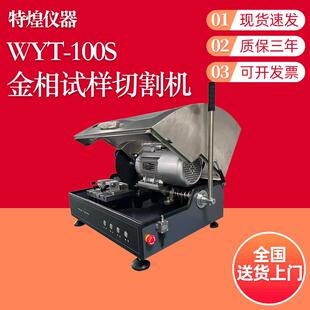 WYT-100S试样切割机工件切割观察材料、岩相组织