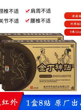 金丁神贴远红外消痛贴肩部颈部腰部腿部护腰护肩护腿原厂正品8贴