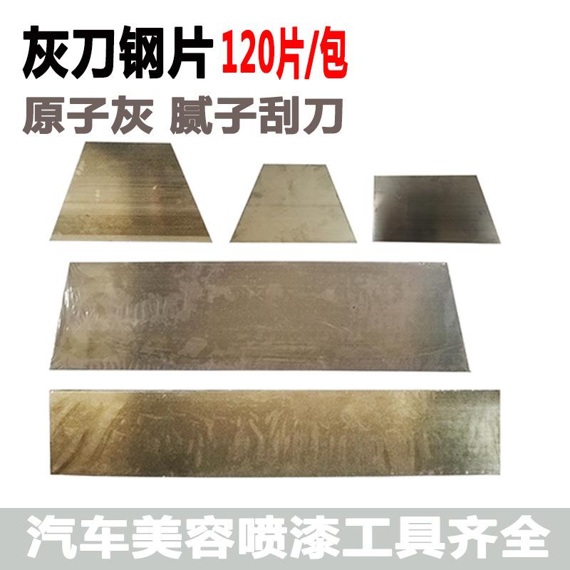 原子灰钢刀 汽车腻子抹灰刀漆工抹灰工具 灰刀钢片