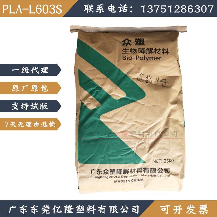 L603SPLA增韧级高抗冲注塑级全生物降解高刚性注塑料