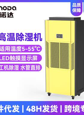 德诺达耐高温烘干除湿机高温55度工业除湿机触摸显示屏防腐抽湿机