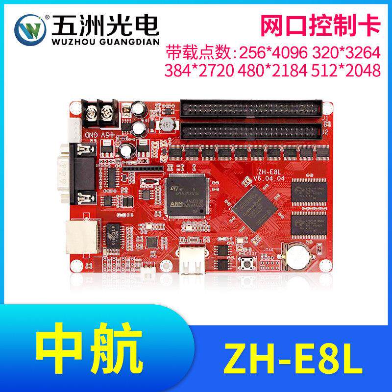 中航ZH-E8L控制卡 LED显示屏广告屏滚动屏走字屏网路接口控制卡