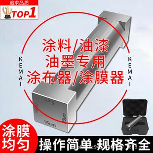 涂布器四面湿膜制备器四面涂膜器涂料油漆油墨专用刮膜四面制备器