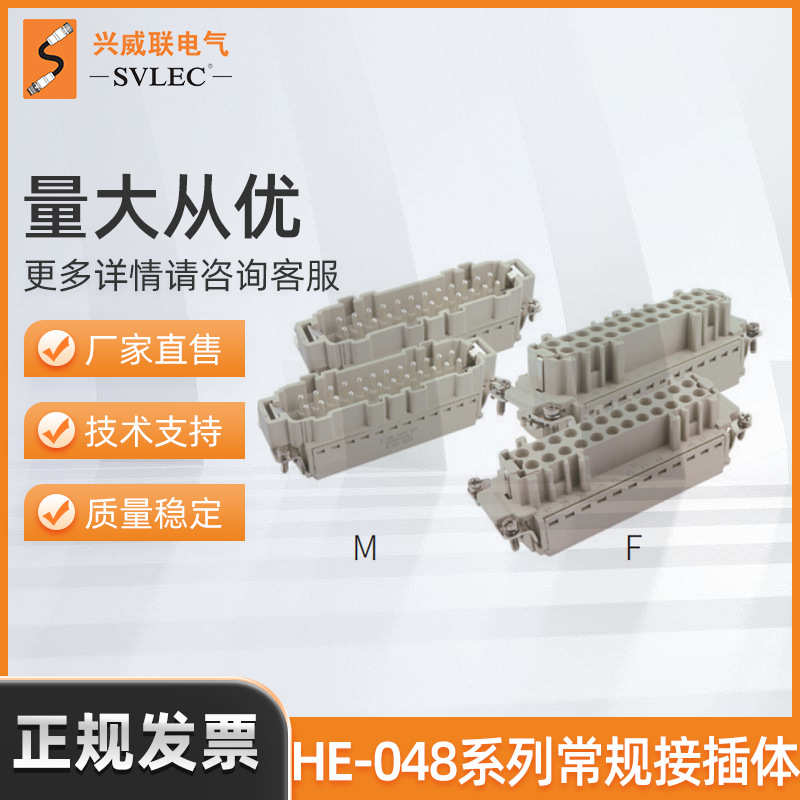 兴威h48b /重载接联 模块体 机械设备连接器svlec插适配系列he048