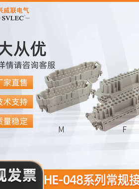 兴威联/SVLEC 重载模块HE048系列连接器 接插体机械设备 适配H48B