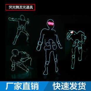 EL冷光线曳步舞表演服 舞台发光衣服 公司年会led表演发光道具