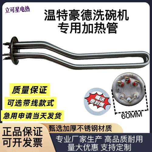 温特豪德WKT1200洗碗机配件加热管 发热管 电热管 电热棒 6KW380V