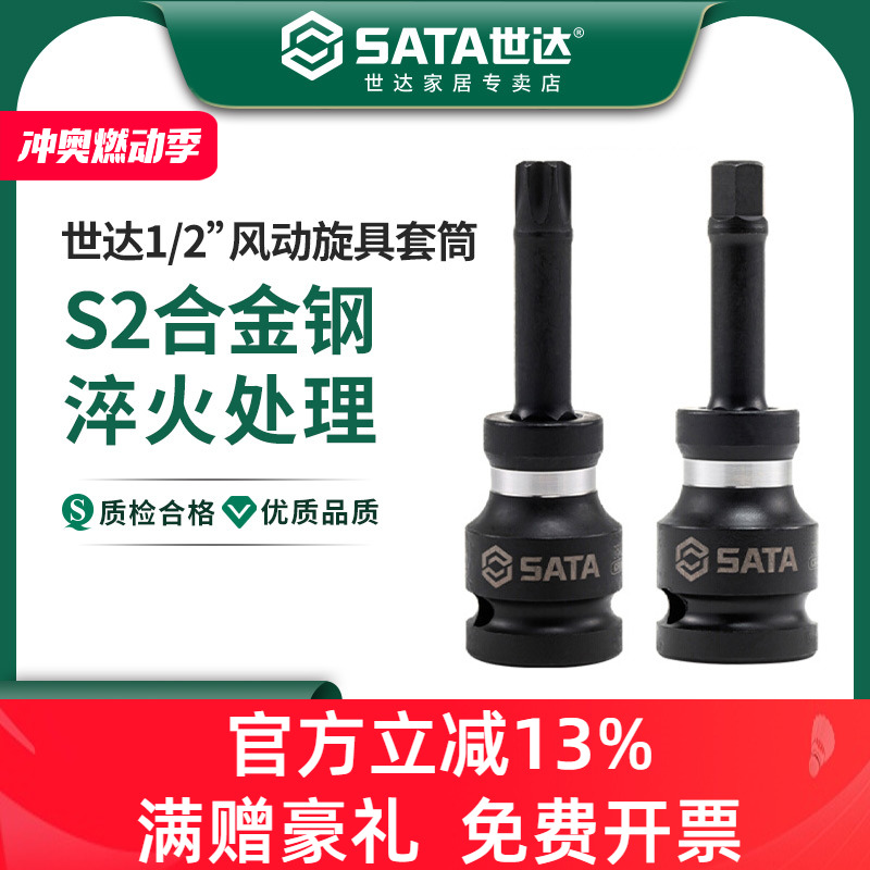 世达1/2”系列风动旋具套筒世达风炮气动内六角花型旋具批头大飞