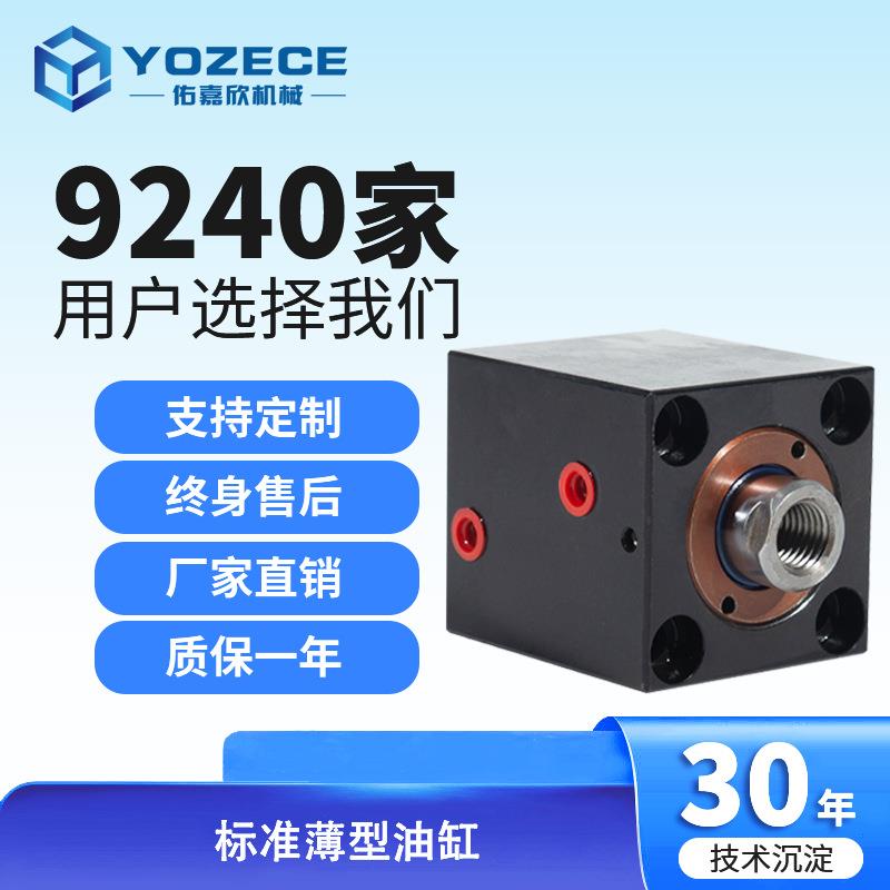 YOZECE佑嘉欣迷你微型标准薄型模具液压小型方液压油缸部分现货