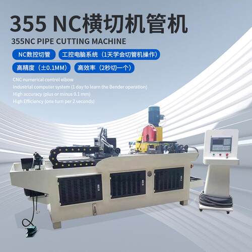 355NC横切机数控切管机伺服送料金属圆锯机液压切割机钢广东厂家