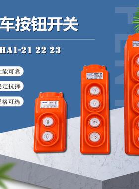 天华 行车电动葫芦按钮开关手柄 TNHA1-21 22 23 吊机直控手操器