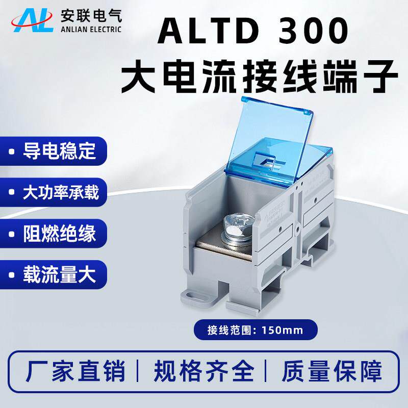 安联接线柱端子ALTD300A大电流接线端子大功率快速接线端子工厂