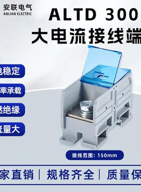 安联接线柱端子ALTD300A大电流接线端子大功率快速接线端子工厂
