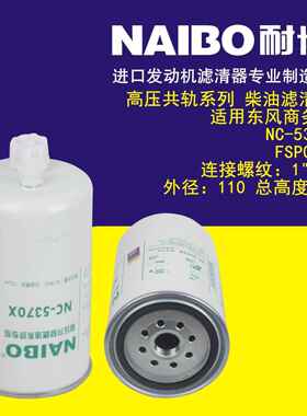 NC-5370X FSP0107 柴滤滤清器