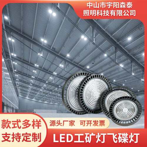 LED工矿灯飞碟灯UFO飞碟灯工矿灯车间工厂体育馆照明天棚吊灯