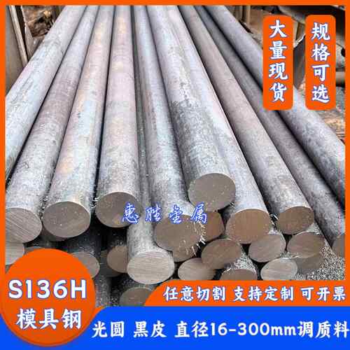 S136H圆棒 光圆料 模具钢棒S136预硬料 调质圆钢16 18 20 25-300m